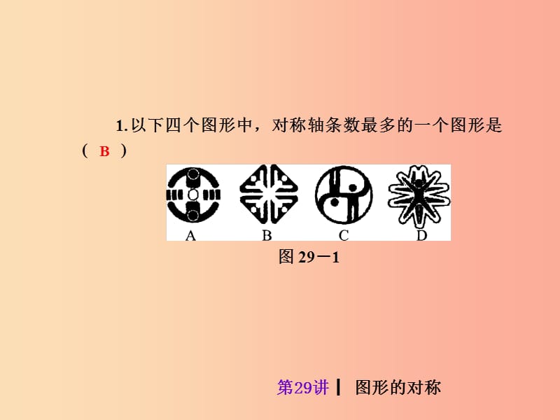 2019届中考数学考前热点冲刺指导第29讲图形的对称课件新人教版.ppt_第3页