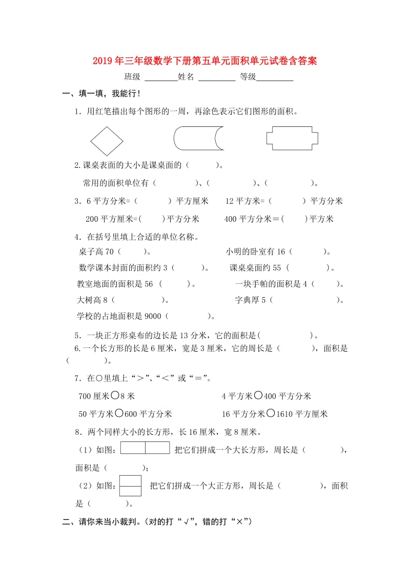 2019年三年级数学下册第五单元面积单元试卷含答案.doc_第1页