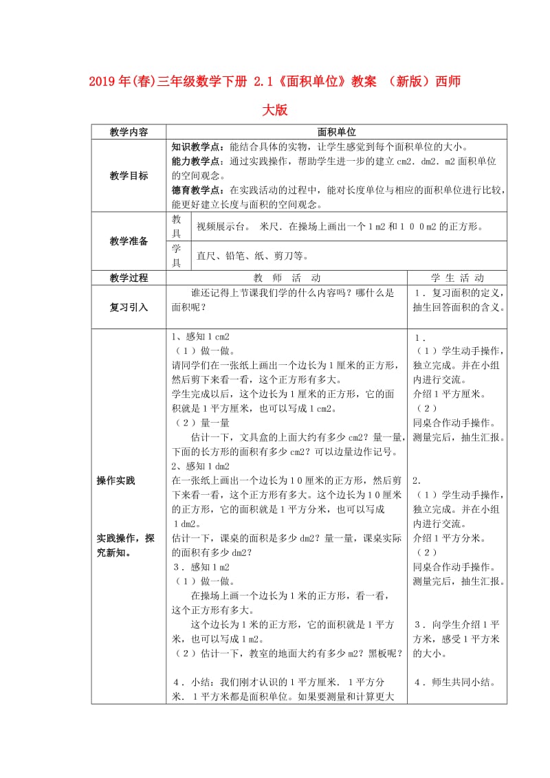 2019年(春)三年级数学下册 2.1《面积单位》教案 （新版）西师大版.doc_第1页