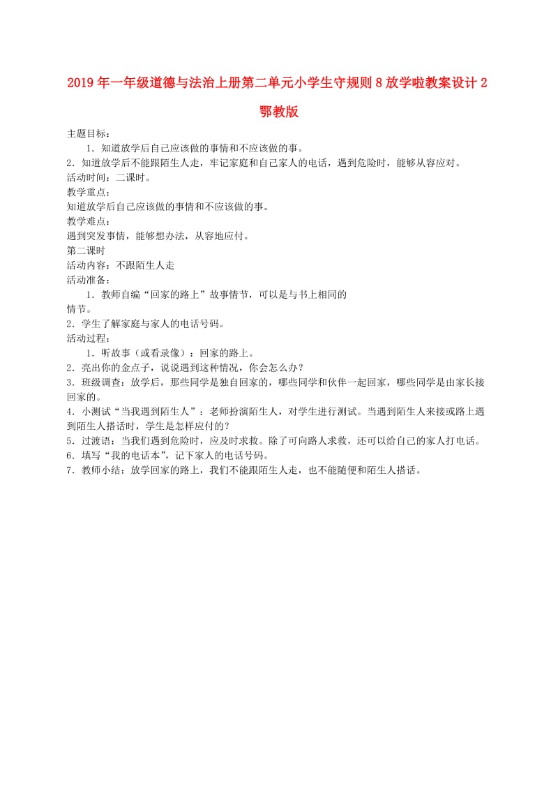 2019年一年级道德与法治上册第二单元小学生守规则8放学啦教案设计2鄂教版.doc_第1页