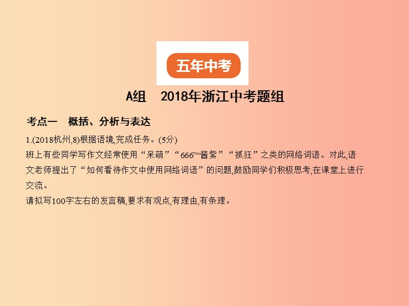 浙江专版2019年中考语文总复习第二部分语言运用专题七语言综合性表达试题部分课件.ppt_第2页