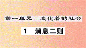 （江西專版）八年級語文上冊 第一單元 1 消息二則習題課件 新人教版.ppt