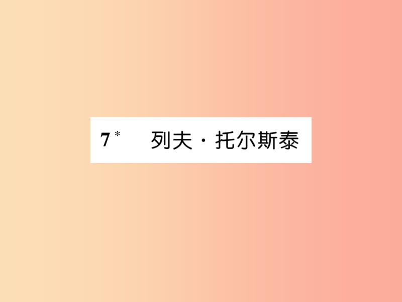 2019年八年级语文上册第二单元7列夫托尔斯泰习题课件新人教版.ppt_第1页