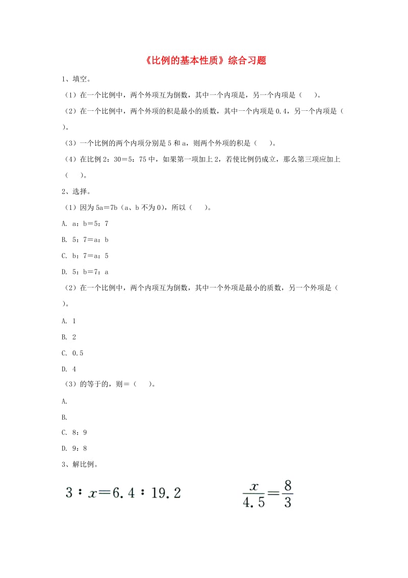 2019六年级数学上册 第2单元《比和比例》（比例的基本性质）综合习题（新版）冀教版.doc_第1页