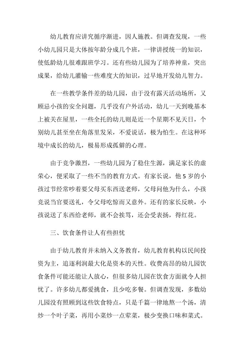 关于幼儿教育现状调查报告.doc_第2页