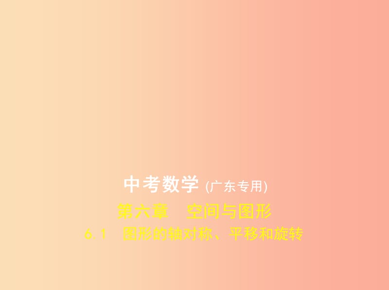 （广东专版）2019年中考数学一轮复习 专题6 空间与图形 6.1 图形的轴对称、平移和旋转（试卷部分）课件.ppt_第1页