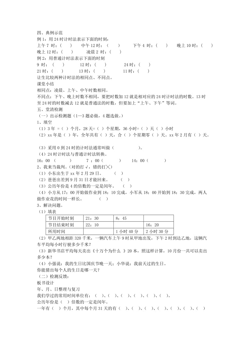 2019年(春)三年级数学下册 6.4《年、月 、日》整理与复习教案 （新版）新人教版.doc_第2页