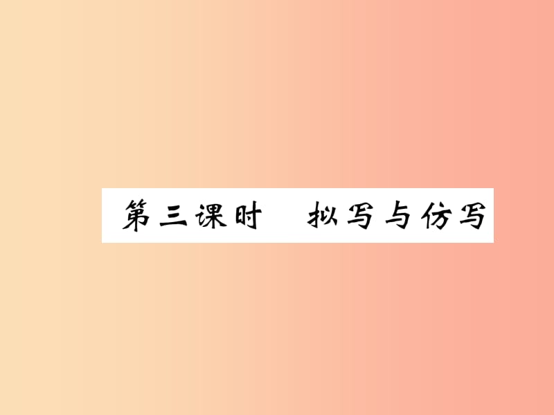 （百色专版）2019届中考语文总复习 专题11 综合性学习（第3课时 拟写与仿写）课件.ppt_第1页