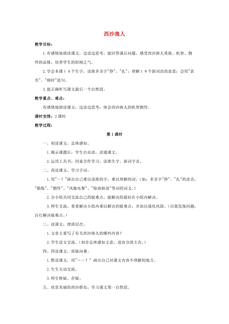 2019四年级语文上册 22《西沙渔人》教案1 浙教版.doc_第1页