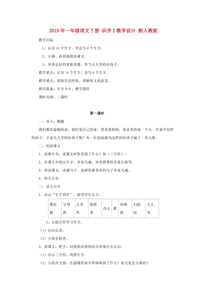 2019年一年级语文下册 识字2教学设计 新人教版 .doc_第1页