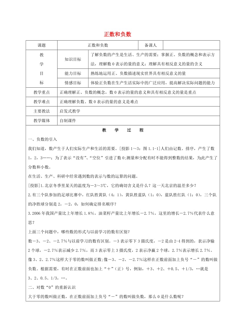 2019学年六年级数学下册 7.1 正数和负数教案 新人教版五四制.doc_第1页