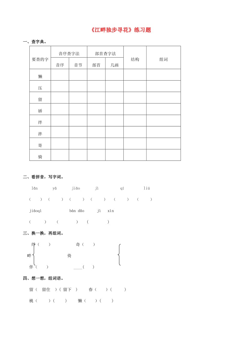 2019学年二年级语文下册 课文3 15《江畔独步寻花》练习题 西师大版.doc_第1页