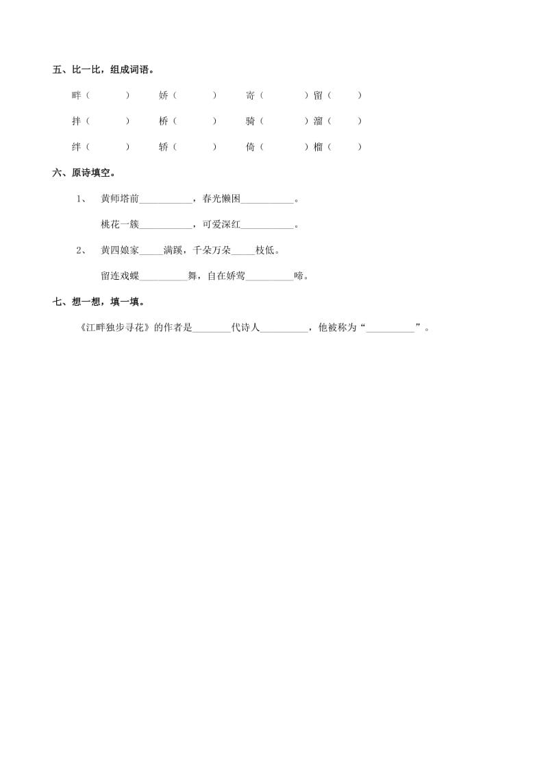 2019学年二年级语文下册 课文3 15《江畔独步寻花》练习题 西师大版.doc_第2页