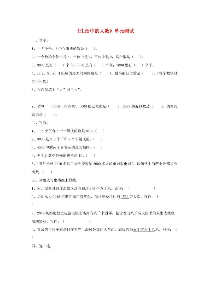 2019三年级数学上册 第1单元《生活中的大数》单元综合测试（新版）冀教版.doc_第1页