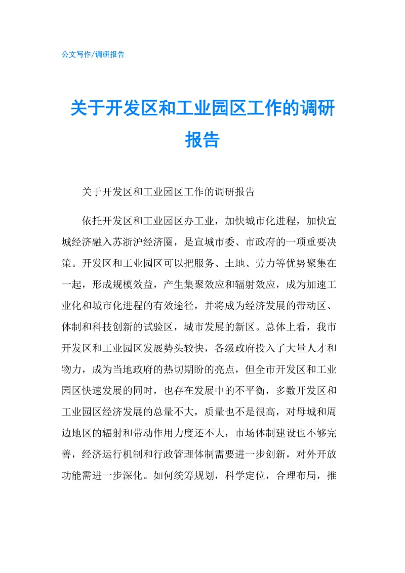 关于开发区和工业园区工作的调研报告.doc_第1页