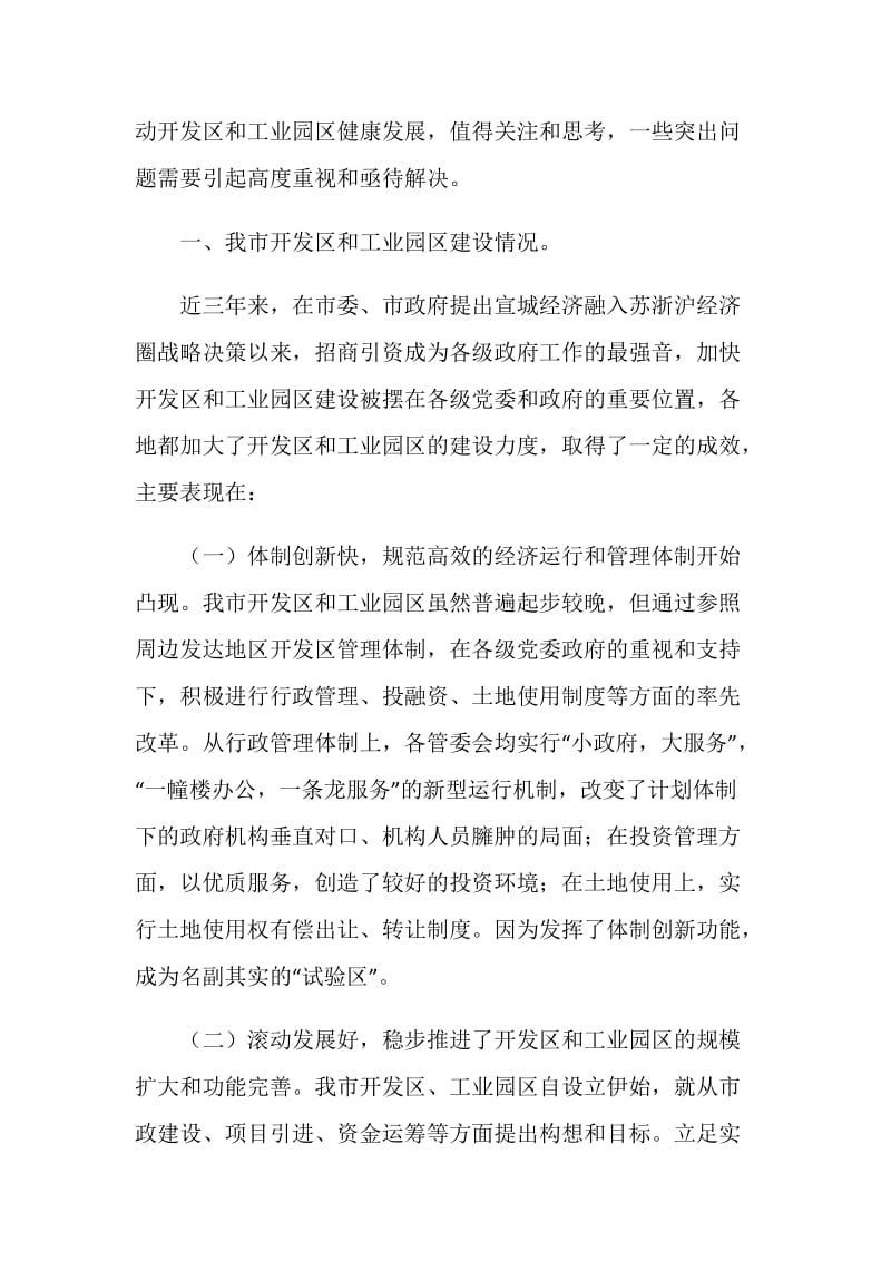 关于开发区和工业园区工作的调研报告.doc_第2页