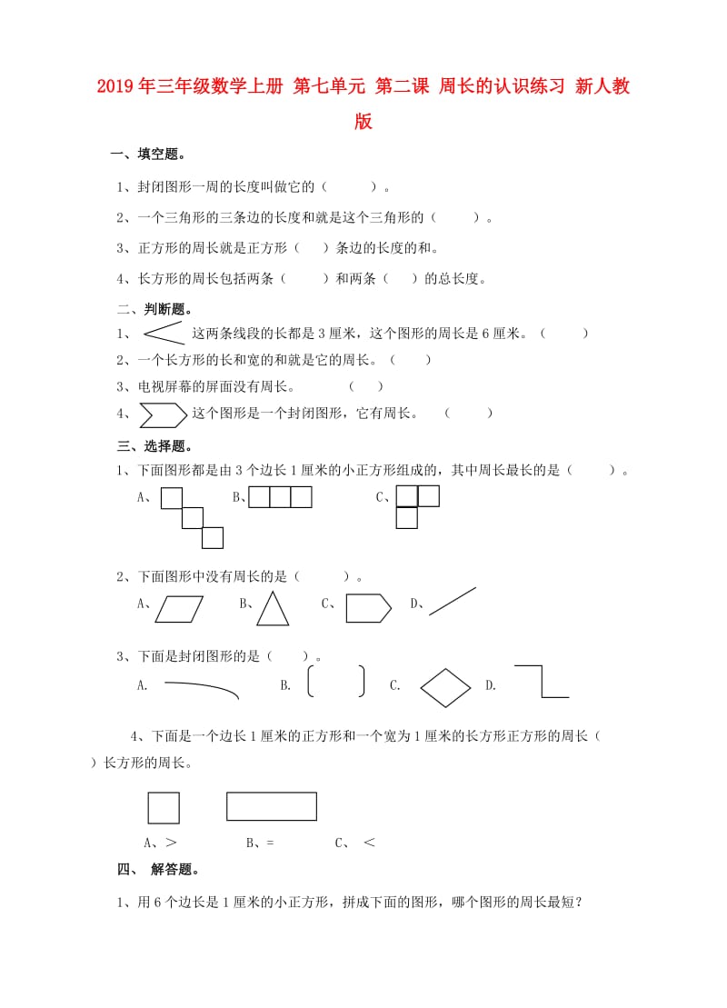 2019年三年级数学上册 第七单元 第二课 周长的认识练习 新人教版.doc_第1页