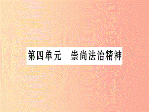 （云南專版）2019年中考道德與法治總復習 八下 第4單元 崇尚法治精神課件.ppt