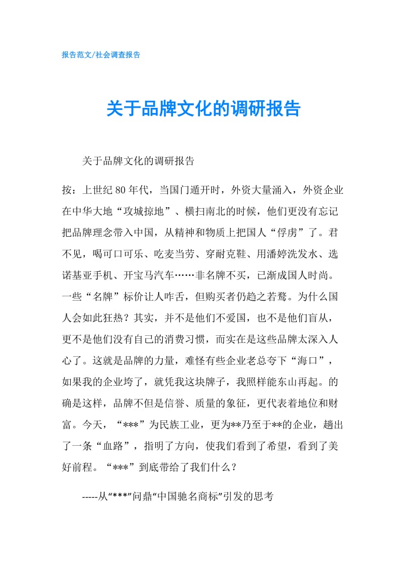 关于品牌文化的调研报告.doc_第1页