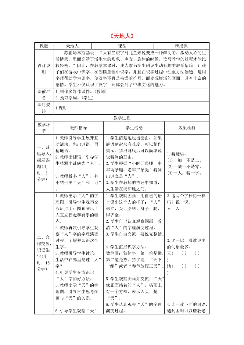 2019一年级语文上册 识字（一）1《天地人》导学案 新人教版.doc_第1页