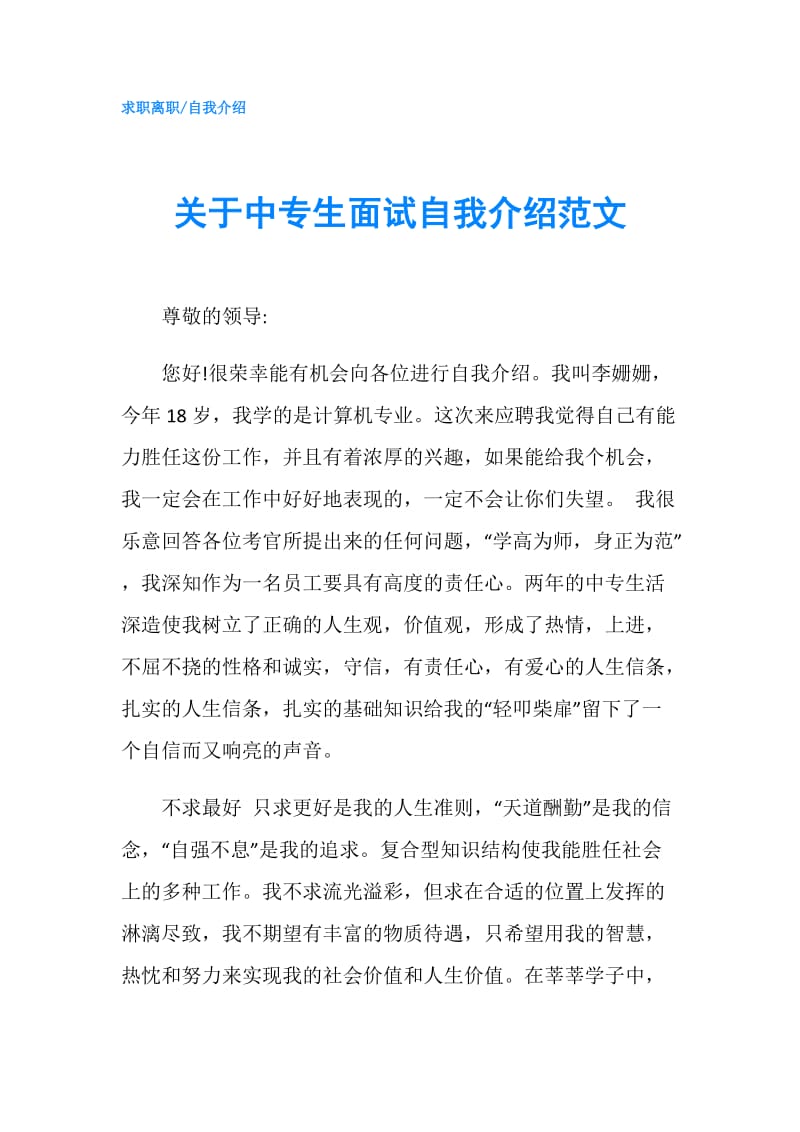 关于中专生面试自我介绍范文.doc_第1页