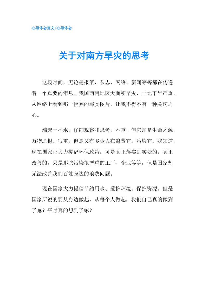 关于对南方旱灾的思考.doc_第1页