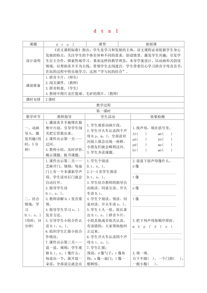 2019一年级语文上册 汉语拼音 4《d t n l》导学案 新人教版x.doc_第1页