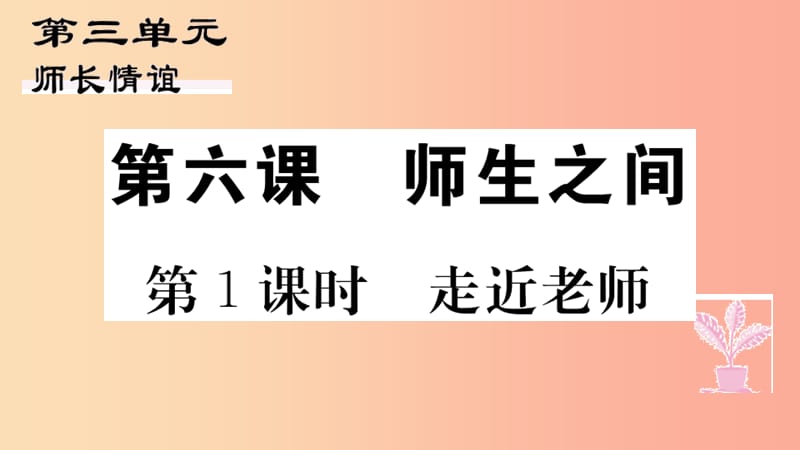 七年级道德与法治上册第三单元师长情谊第六课师生之间第1课时走近老师习题课件新人教版.ppt_第1页