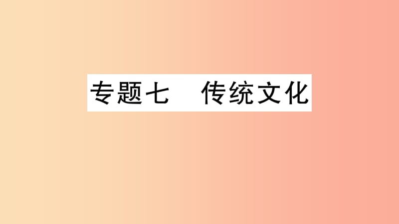 2019年七年級語文上冊 期末專題復(fù)習(xí)七 傳統(tǒng)文化課件 新人教版.ppt_第1頁