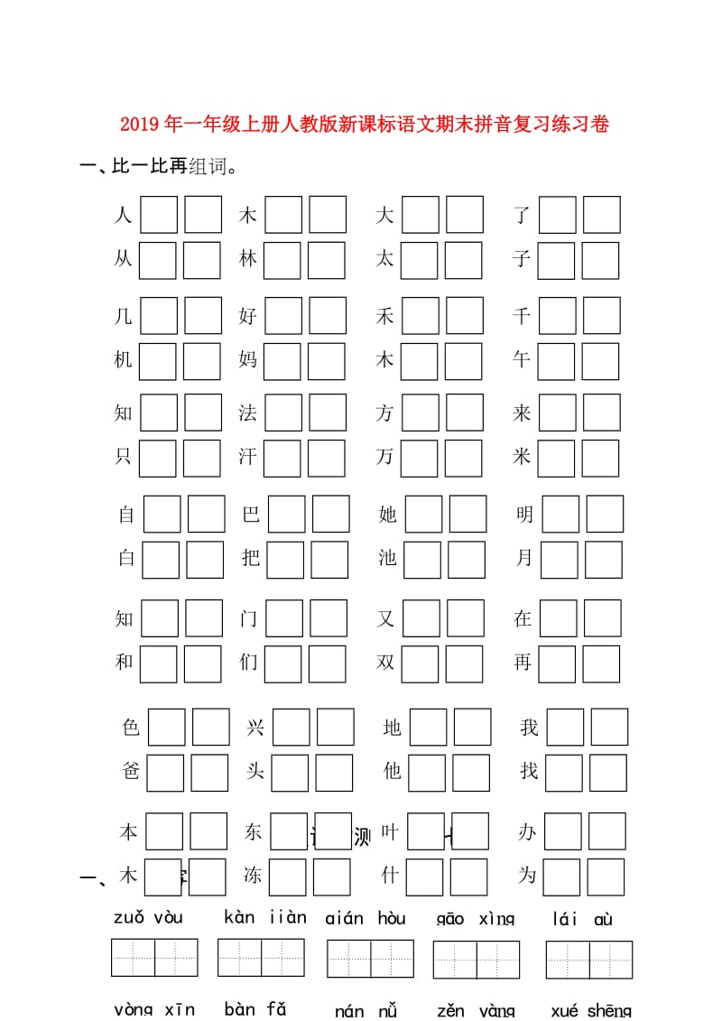 2019年一年级上册人教版新课标语文期末拼音复习练习卷.doc_第1页