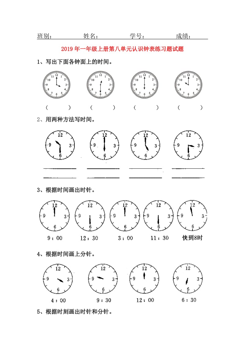 2019年一年级上册第八单元认识钟表练习题试题.doc_第1页