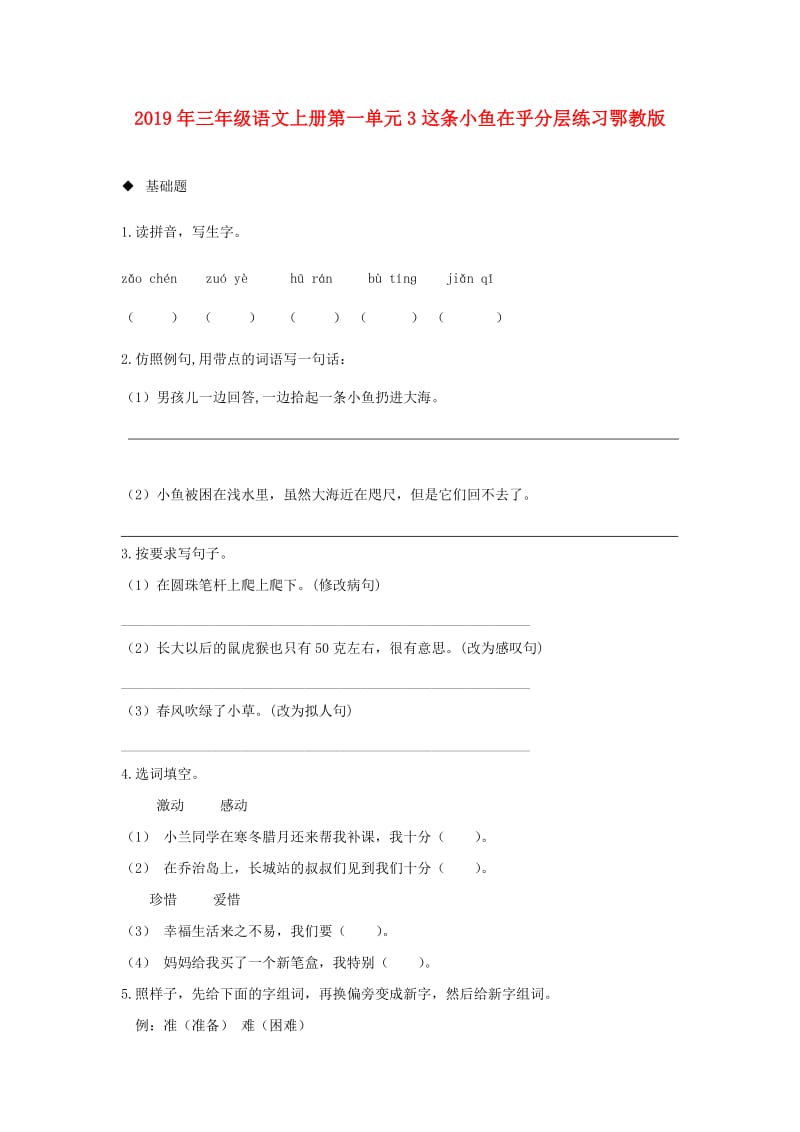 2019年三年级语文上册第一单元3这条小鱼在乎分层练习鄂教版.doc_第1页