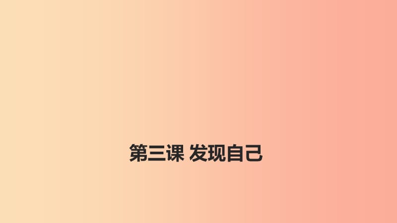 河北省七年级道德与法治上册 第一单元 成长的节拍 第三课 发现自己 第1框 认识自己课件 新人教版.ppt_第1页