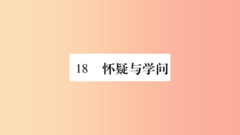 毕节专版2019九年级语文上册第5单元18怀疑与学问习题课件新人教版.ppt_第1页