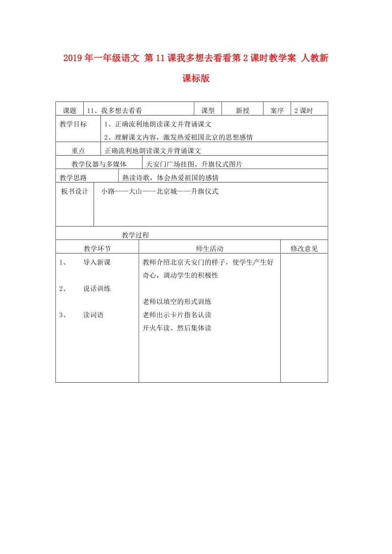 2019年一年级语文 第11课我多想去看看第2课时教学案 人教新课标版.doc_第1页