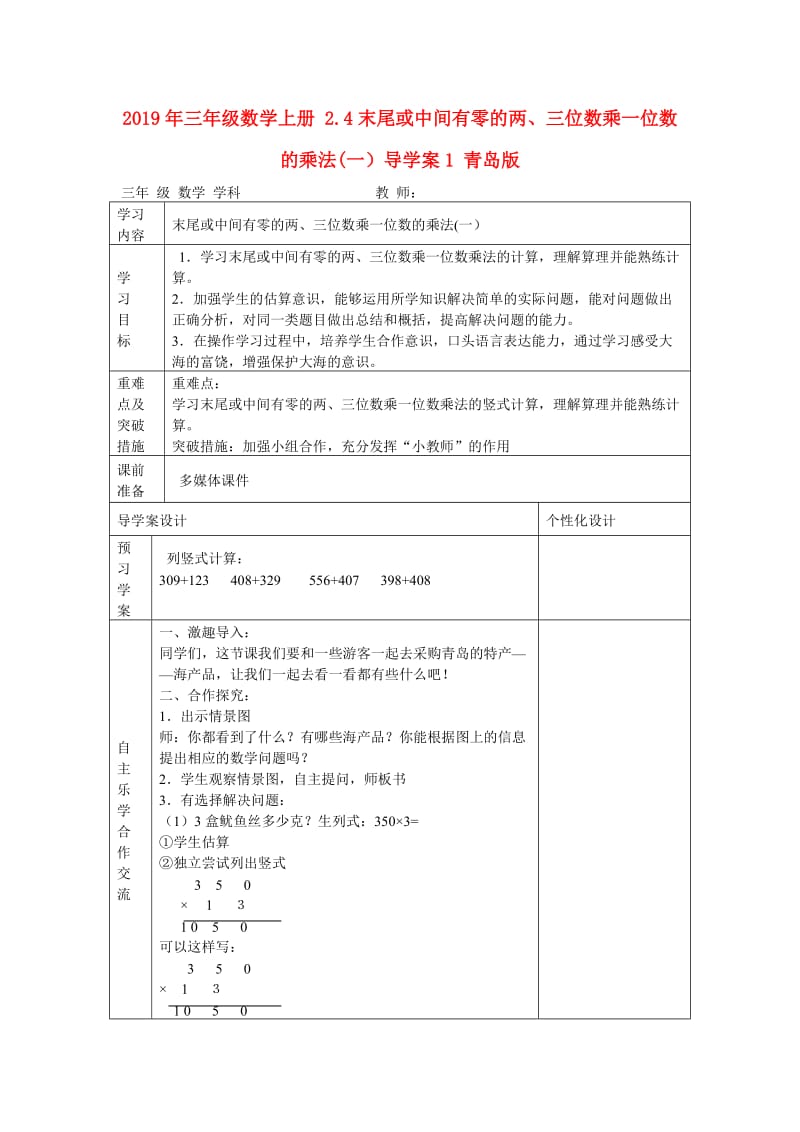 2019年三年级数学上册 2.4末尾或中间有零的两、三位数乘一位数的乘法(一）导学案1 青岛版.doc_第1页