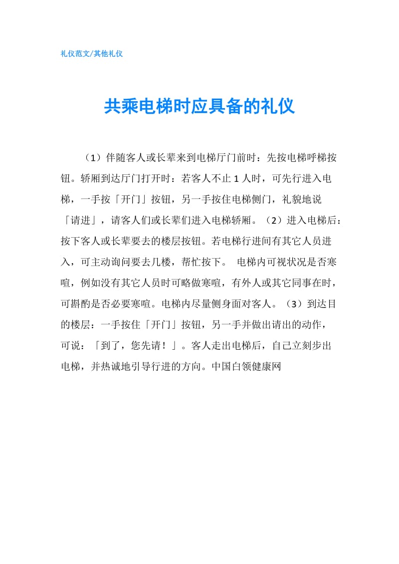 共乘电梯时应具备的礼仪.doc_第1页