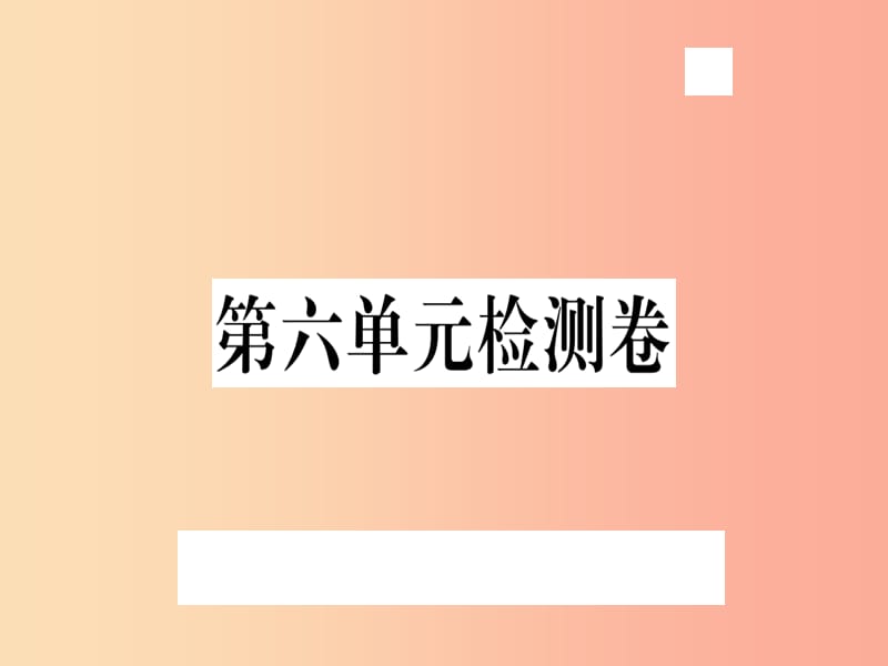 （武汉专用）2019年八年级语文上册 第六单元检测卷习题课件 新人教版.ppt_第1页