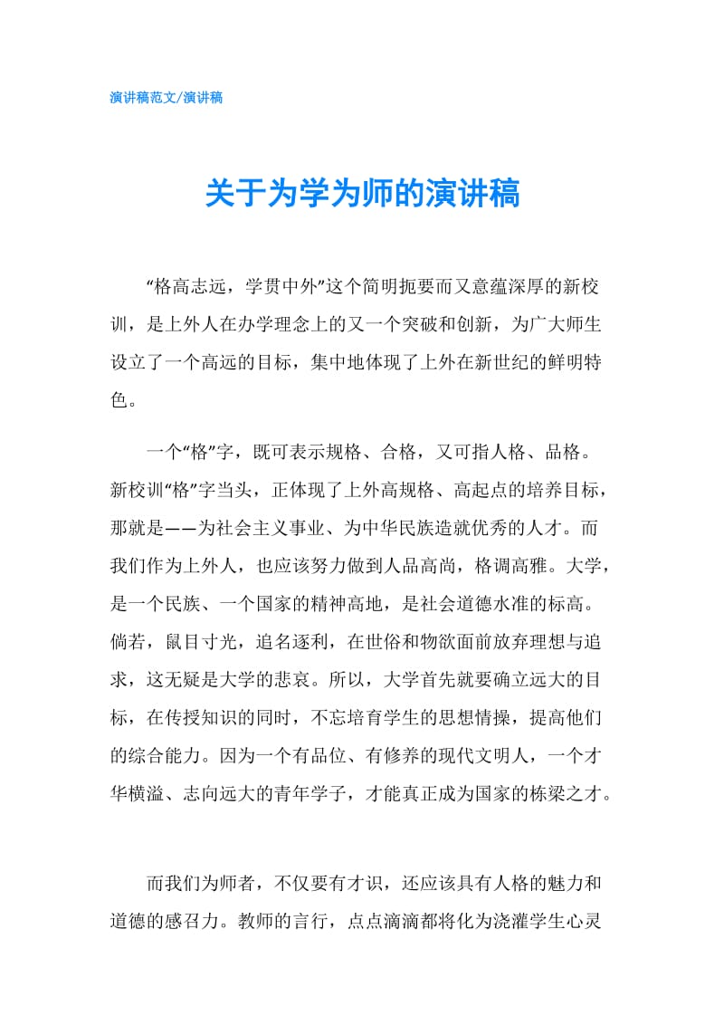 关于为学为师的演讲稿.doc_第1页