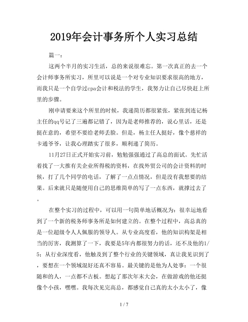 2019年会计事务所个人实习总结.doc_第1页