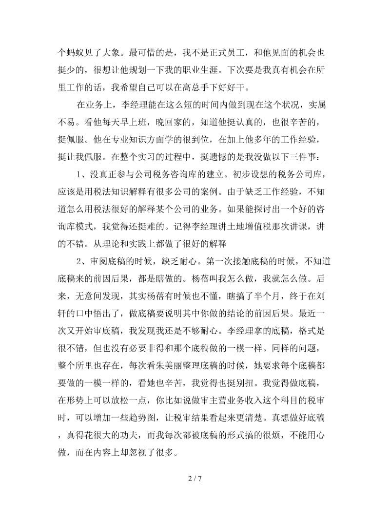 2019年会计事务所个人实习总结.doc_第2页