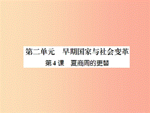 2019年秋七年級歷史上冊 第2單元 早期國家與社會變革 第4課 夏商周的更替作業(yè)課件 新人教版.ppt