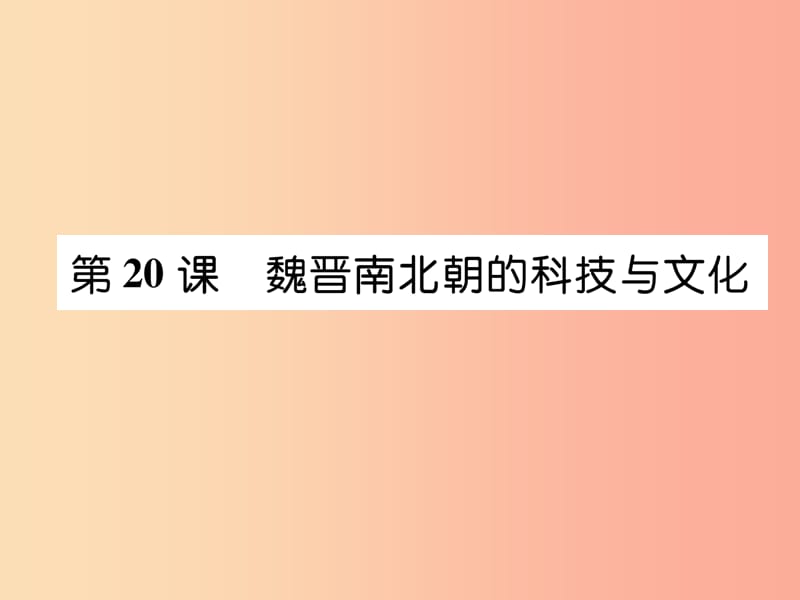 七年級(jí)歷史上冊(cè) 第4單元 三國兩晉南北朝時(shí)期：政權(quán)分立與民族交融 第20課 魏晉南北朝的科技與文化.ppt_第1頁