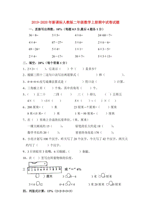 2019-2020年新課標(biāo)人教版二年級數(shù)學(xué)上冊期中試卷試題.doc