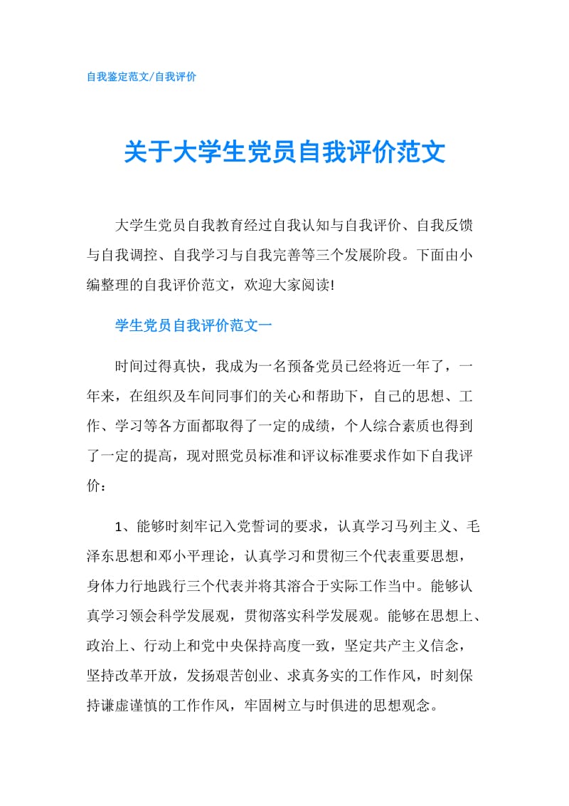 关于大学生党员自我评价范文.doc_第1页