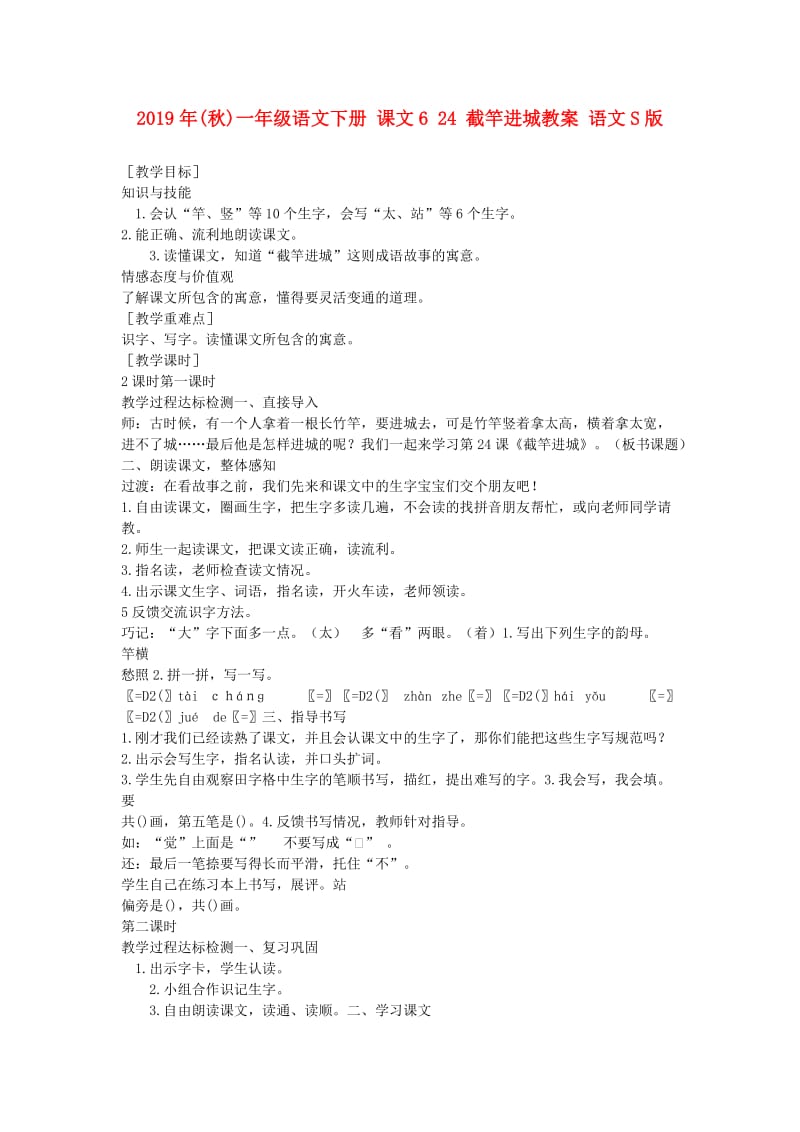 2019年(秋)一年级语文下册 课文6 24 截竿进城教案 语文S版.doc_第1页