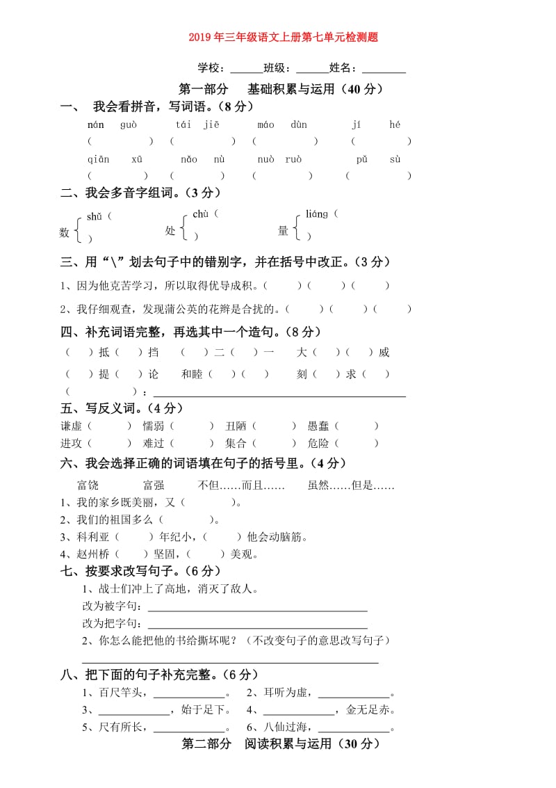 2019年三年级语文上册第七单元检测题.doc_第1页