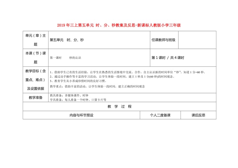 2019年三上第五单元 时、分、秒教案及反思-新课标人教版小学三年级.doc_第1页