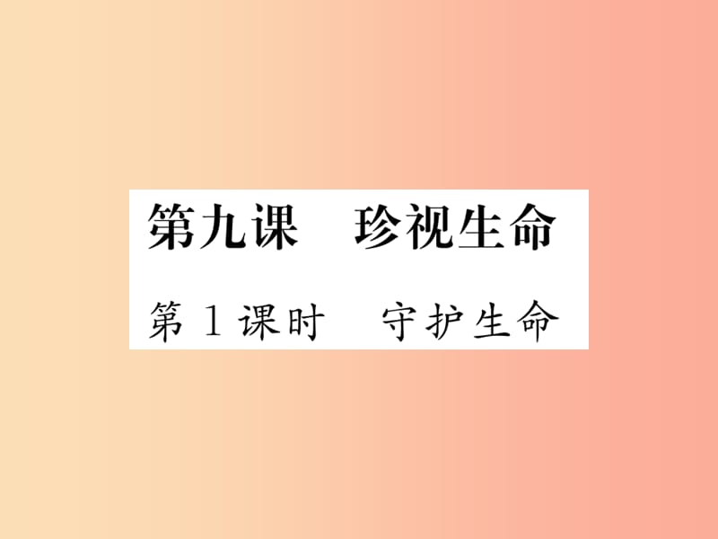 2019秋七年级道德与法治上册 第四单元 生命的思考 第九课 珍视生命 第1框 守护生命习题课件 新人教版.ppt_第1页