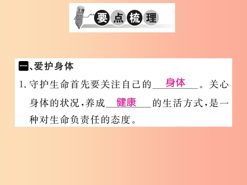 2019秋七年级道德与法治上册 第四单元 生命的思考 第九课 珍视生命 第1框 守护生命习题课件 新人教版.ppt_第2页